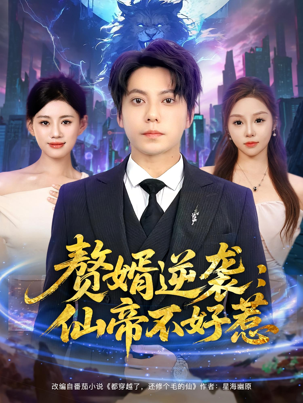 赘婿逆袭：仙帝不好惹&赘婿逆袭仙帝不好惹(全集)