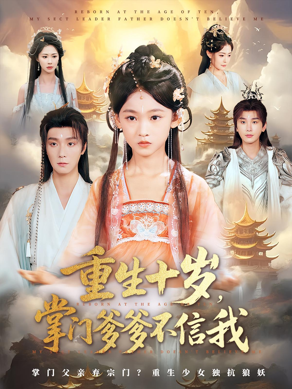 重生十岁，掌门爹爹不信我&重生十岁掌门爹爹不信我(全集)