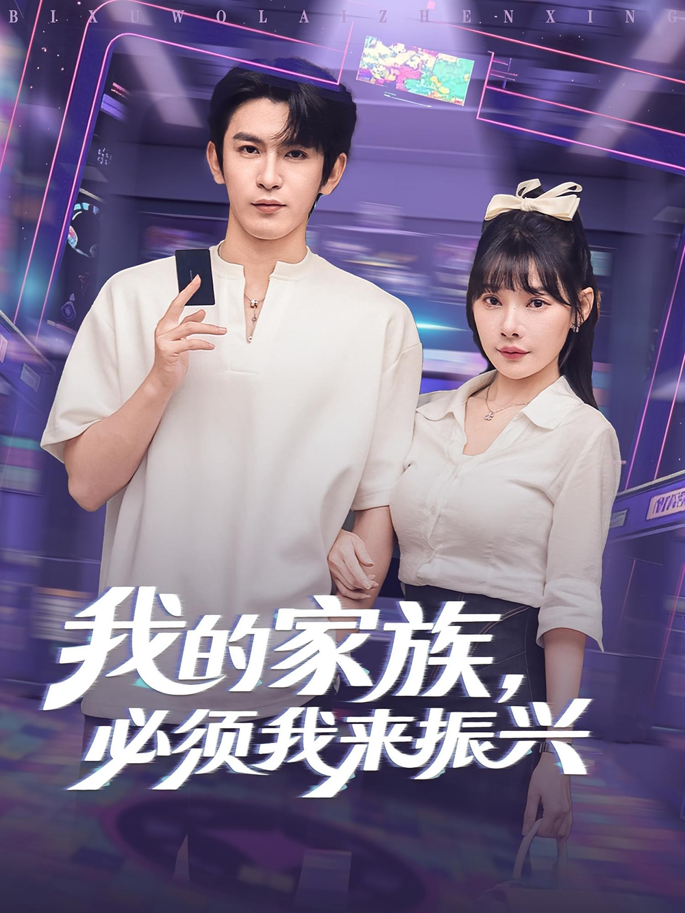 我的家族，必须我来振兴&我的家族必须我来振兴(全集)