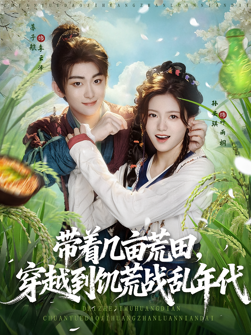 带着几亩荒田，穿越到饥荒战乱年代&带着几亩荒田穿越到饥荒战乱年代(全集)