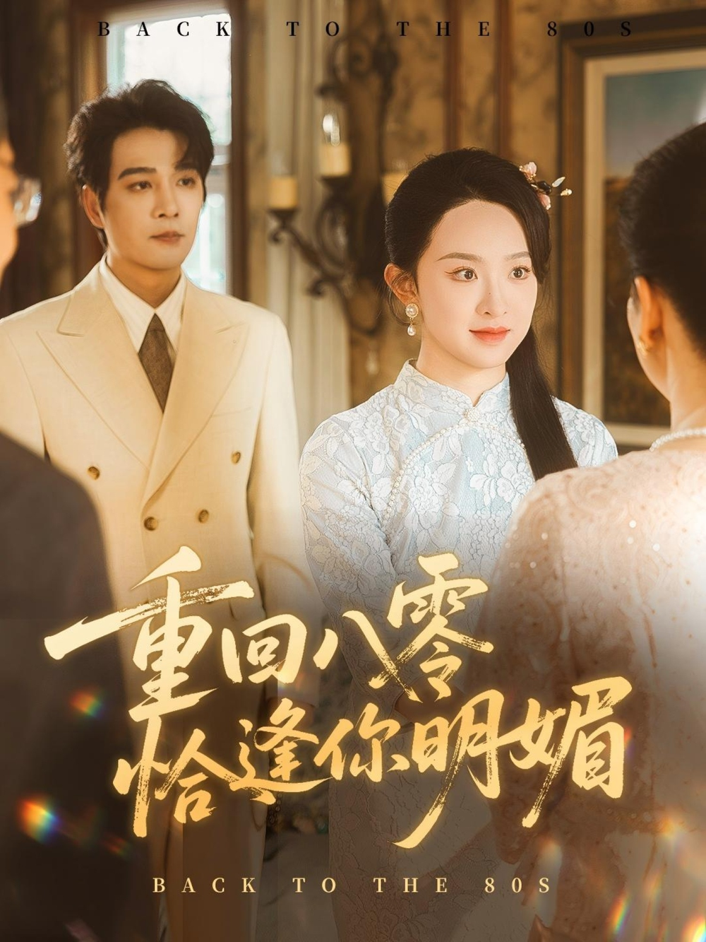 重回八零恰逢你明媚重回八零恰逢你明媚(全集)
