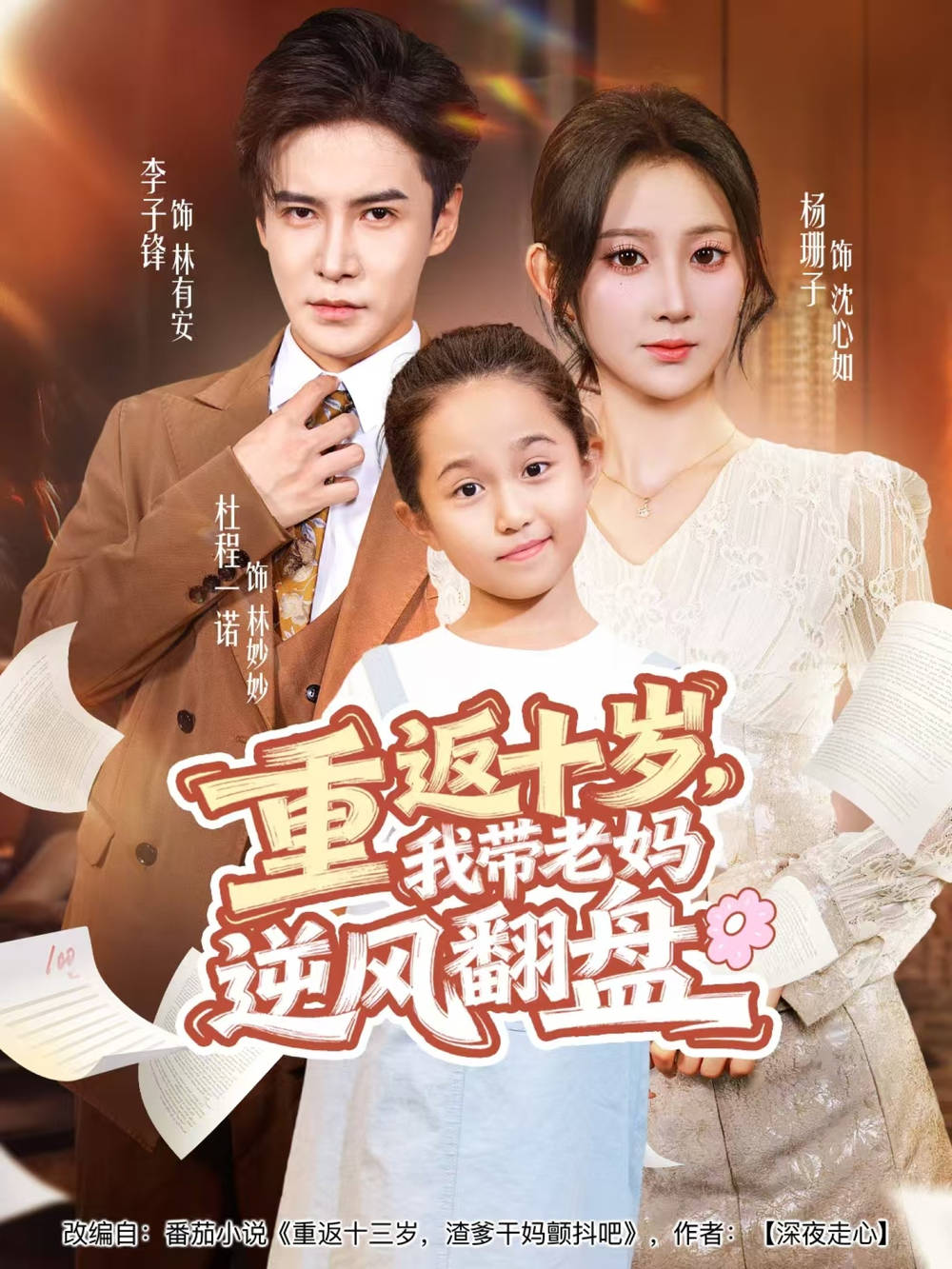 重返十岁，我带老妈逆风翻盘(全集)