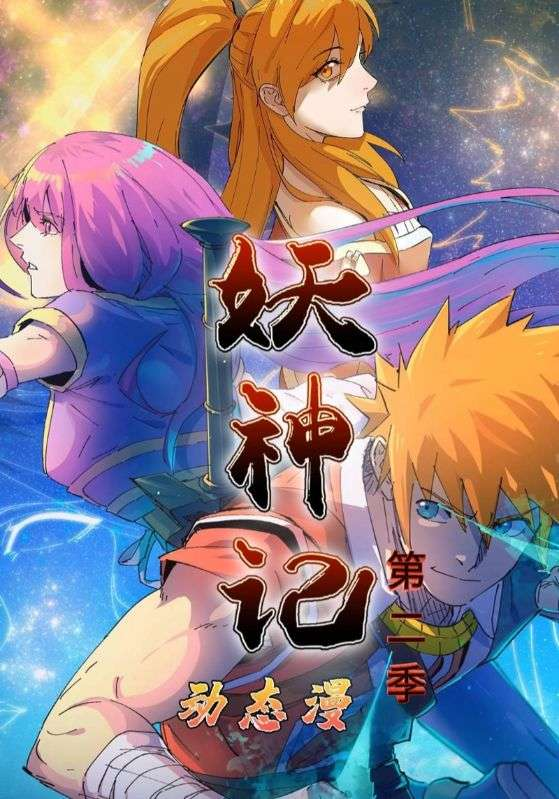 妖神记第二季(全集)