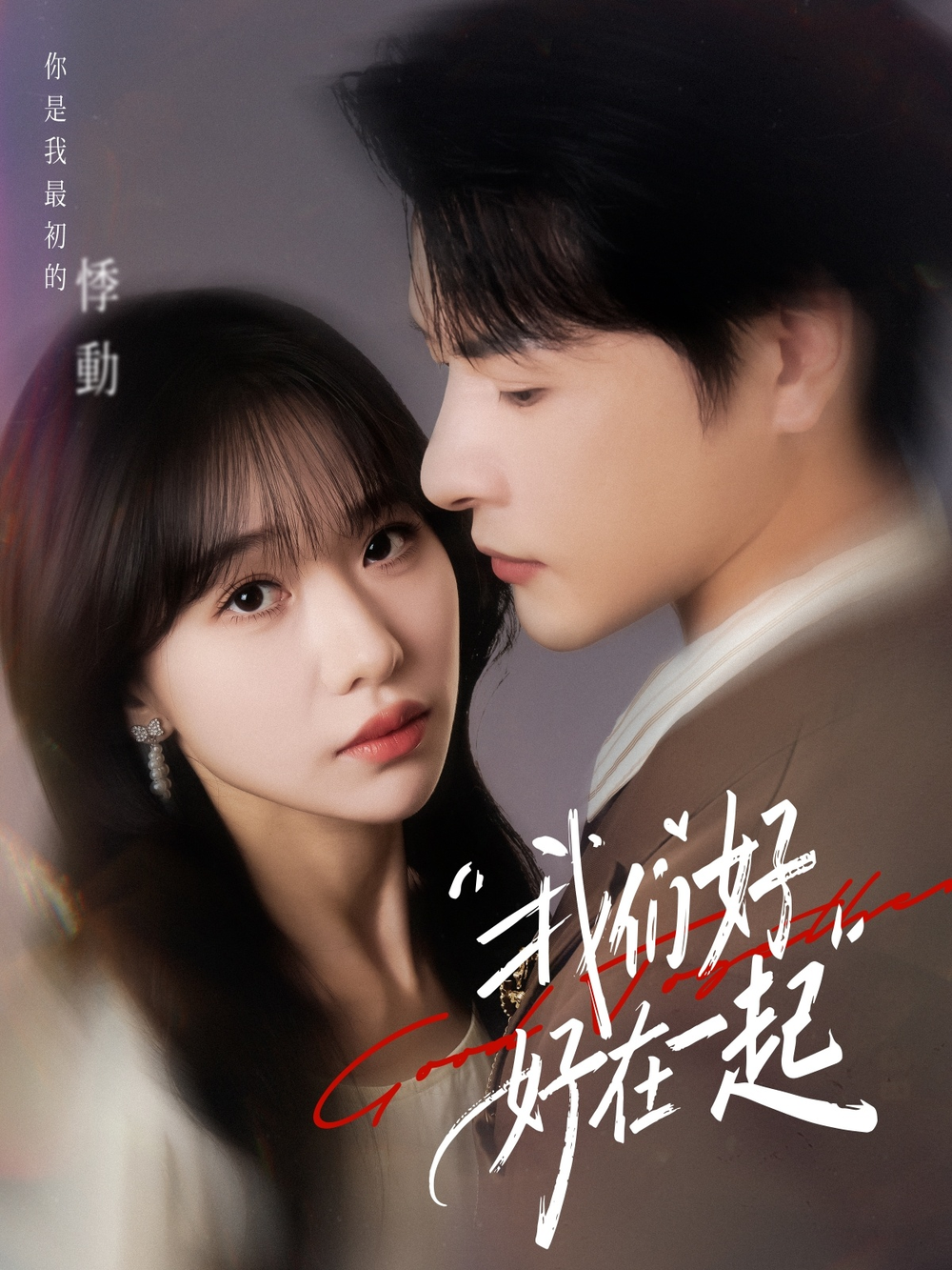 我们好好在一起短剧(全集)