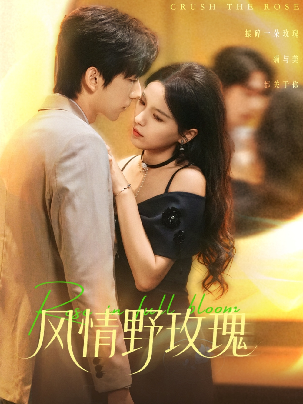 风情野玫瑰＆揉碎玫瑰(全集)