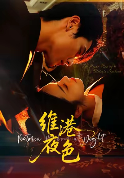 维港夜色＆港城回响(全集)