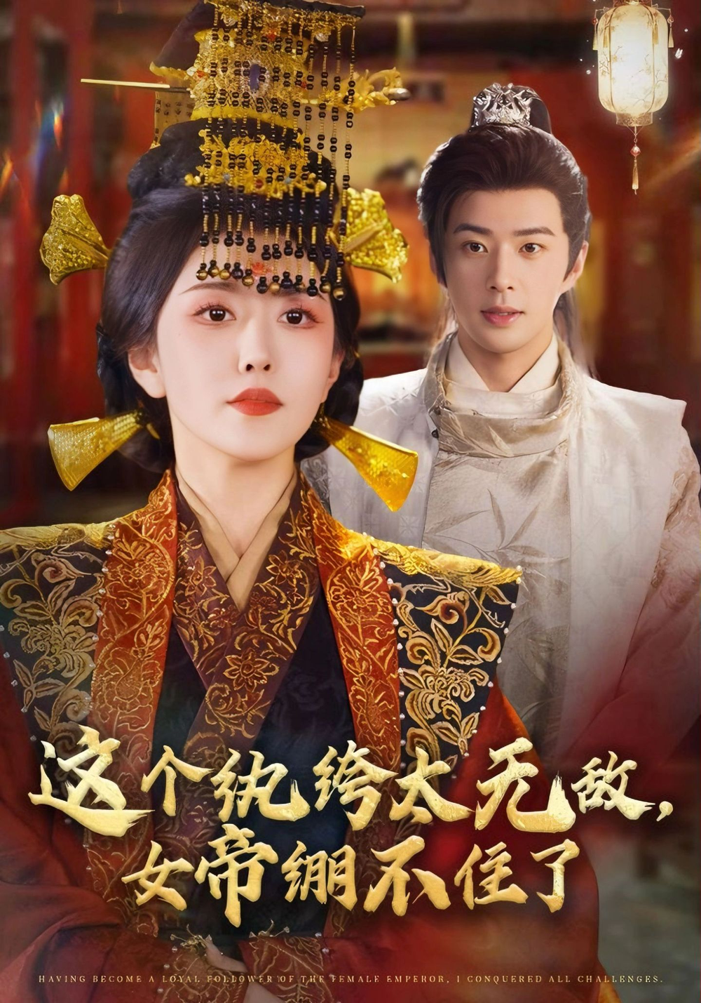 这个纨绔太无敌女帝绷不住了(全集)