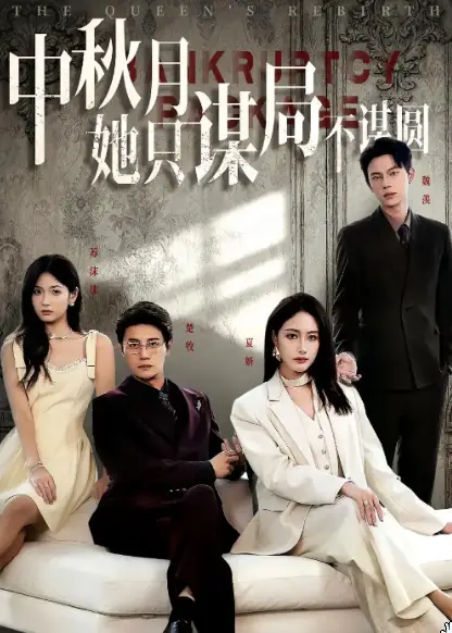 商战女王只谋权不谋爱&中秋月她只谋局不谋圆(全集)