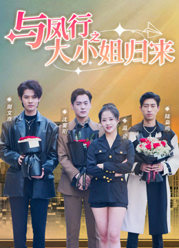 与凤行之大小姐归来(全集)