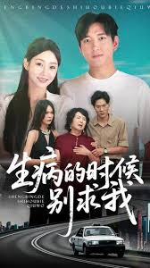 生病的时候别求我(全集)