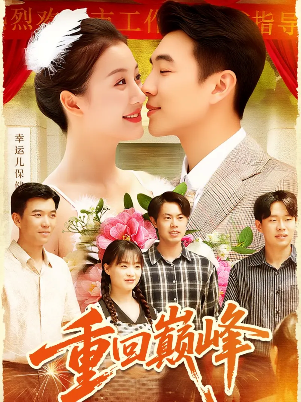 重回巅峰＆重生后我站在时代之巅(全集)