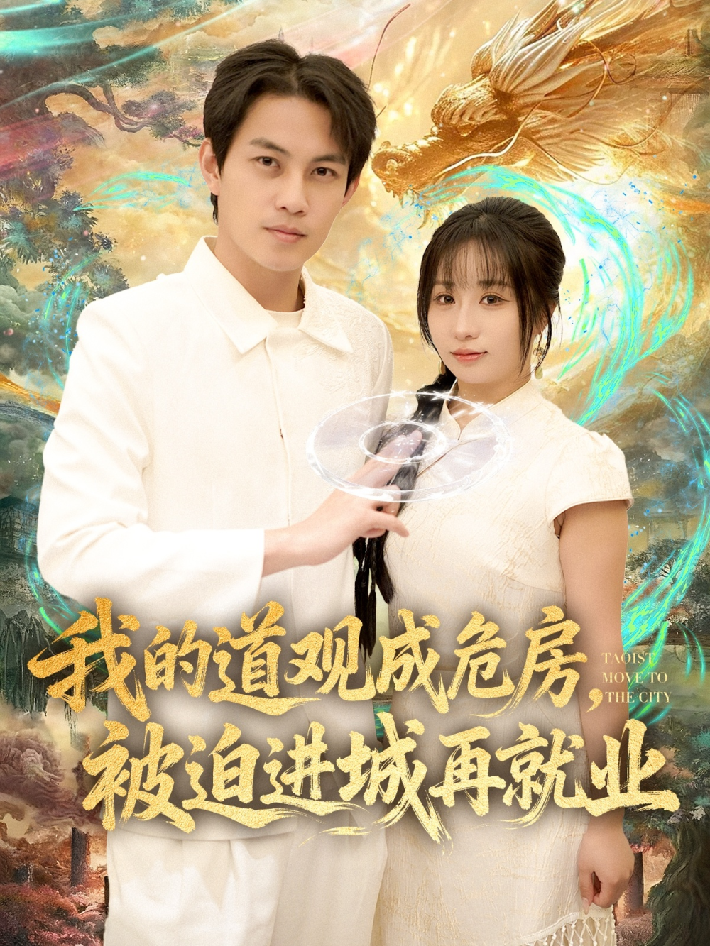 我的道观成危房，被迫进城再就业&道观被拆，八百岁的我只好下山了(全集)