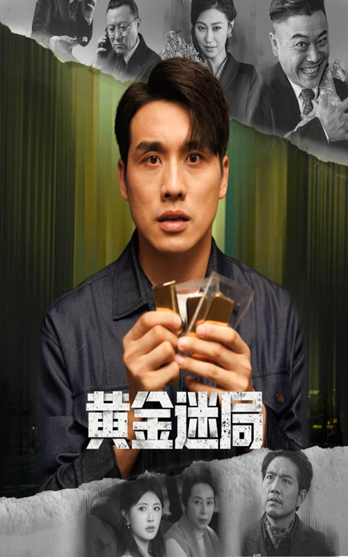 黄金迷局＆黄金风暴(全集)