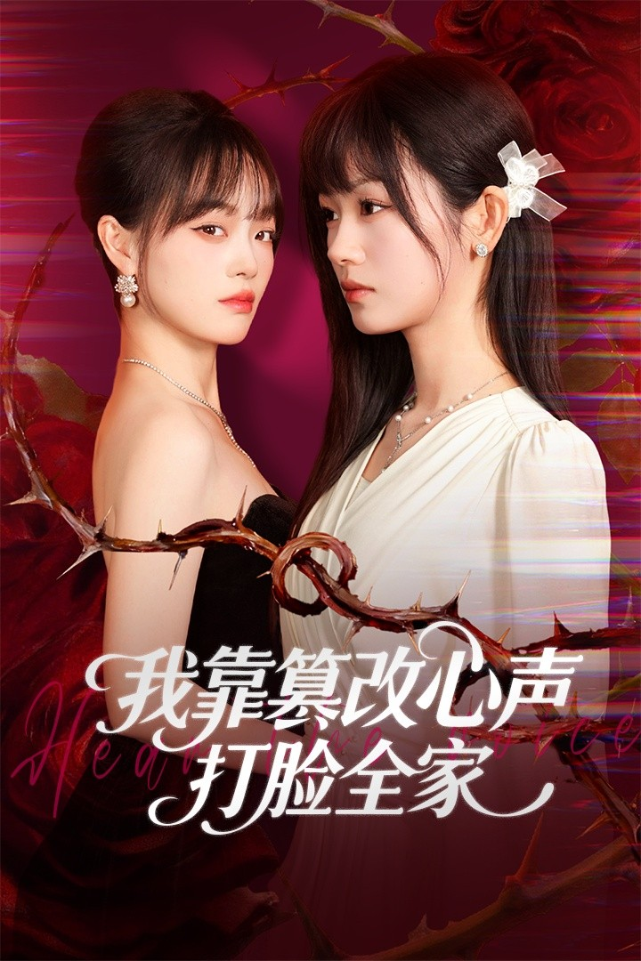 我靠篡改反派心声打脸全家＆假千金心声泄露后我篡改翻盘(全集)