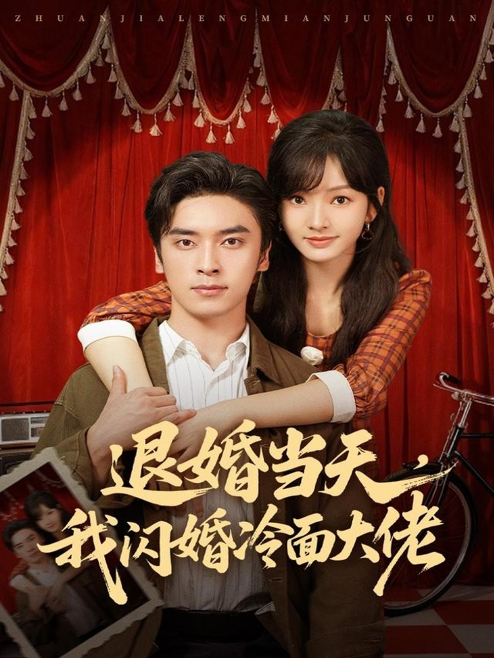 退婚当天，我闪婚冷面大佬＆换个老公，三年抱俩真香(全集)