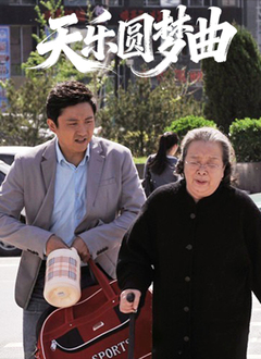 天乐圆梦曲(全集)