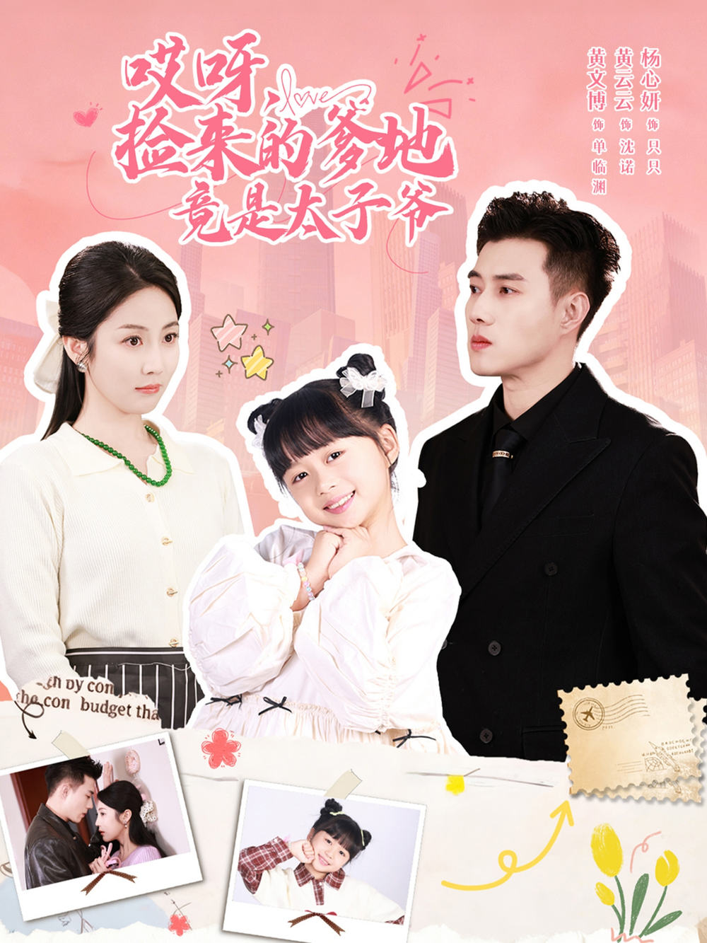 哎呀，捡来的爹地竟是太子爷＆哎呀，捡来的爹地追妻忙(全集)