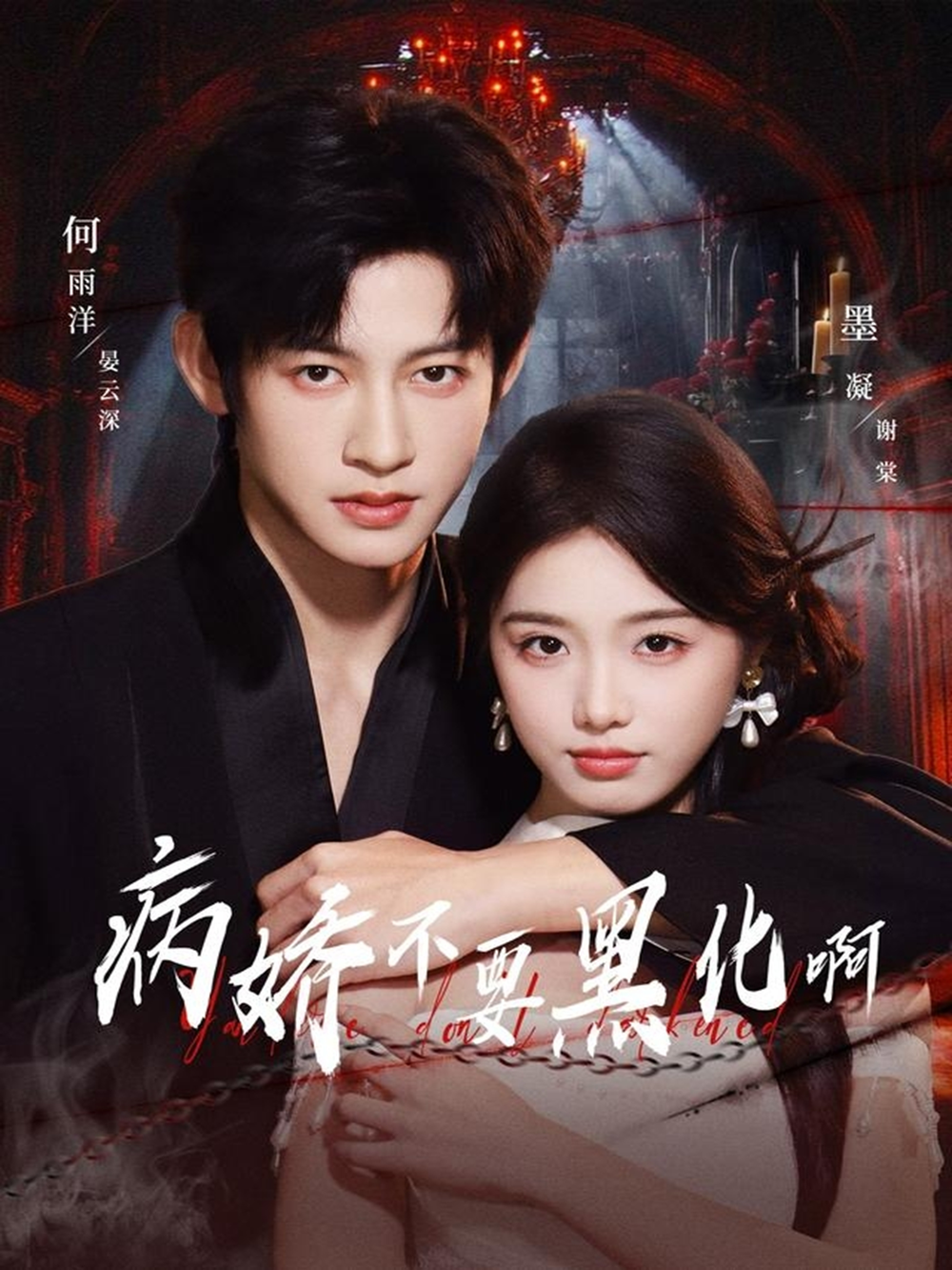 病娇不要黑化啊＆恶毒女配她只想活命(全集)