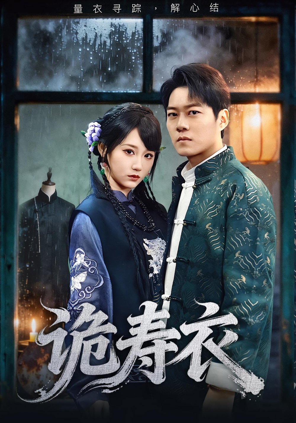 诡寿衣&七日迷局(全集)