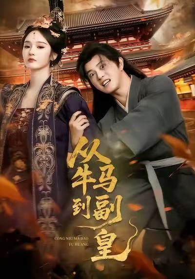 从牛马到副皇(全集)