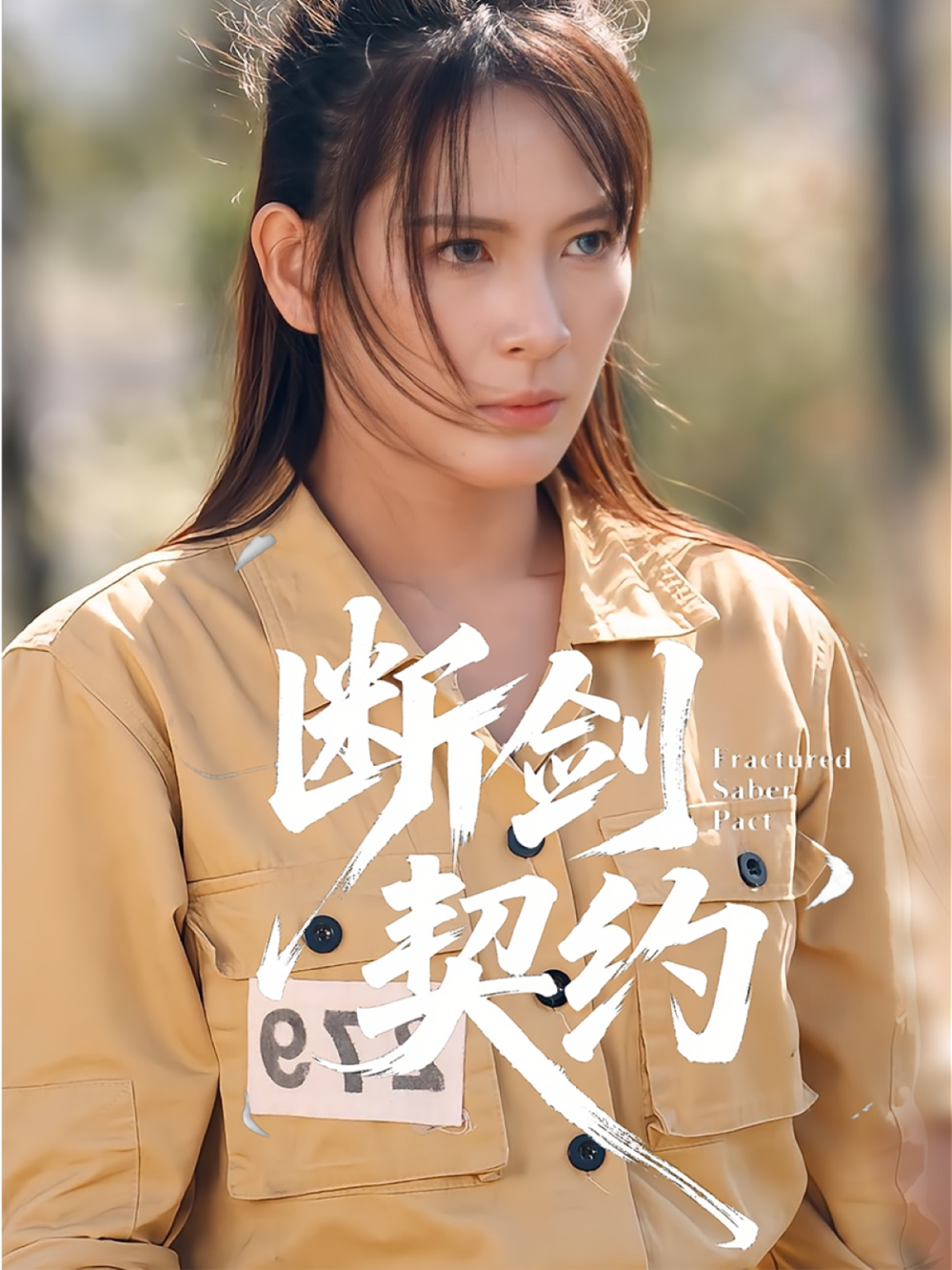 断剑契约&绝地逢她(全集)