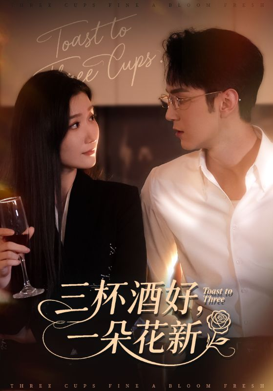 三杯酒好一朵花新&＆星晚辞旧霁雪迎新(全集)