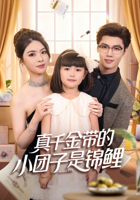 真千金带的小团子是锦鲤&捡个福娃后真千金躺赢了(全集)