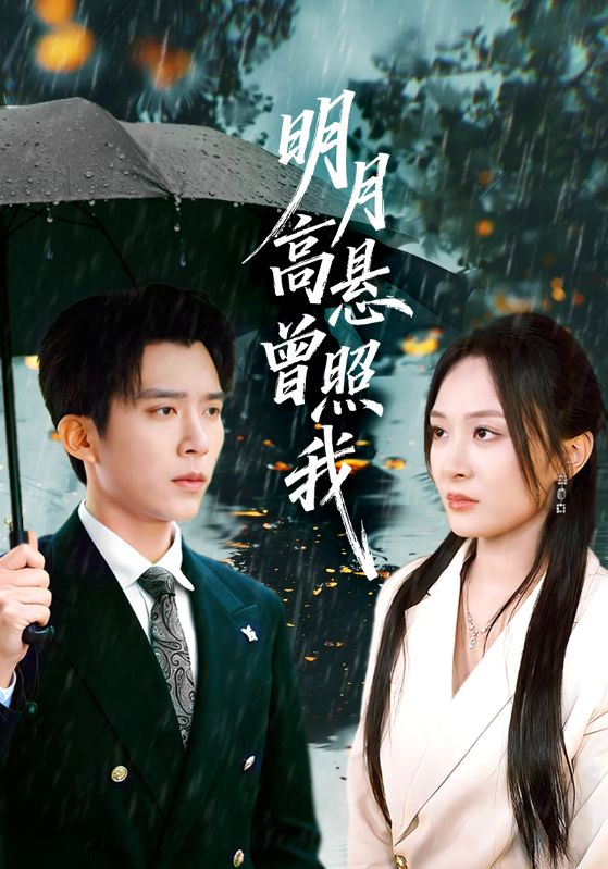 明月高悬曾照我&如果当时我说了爱(全集)