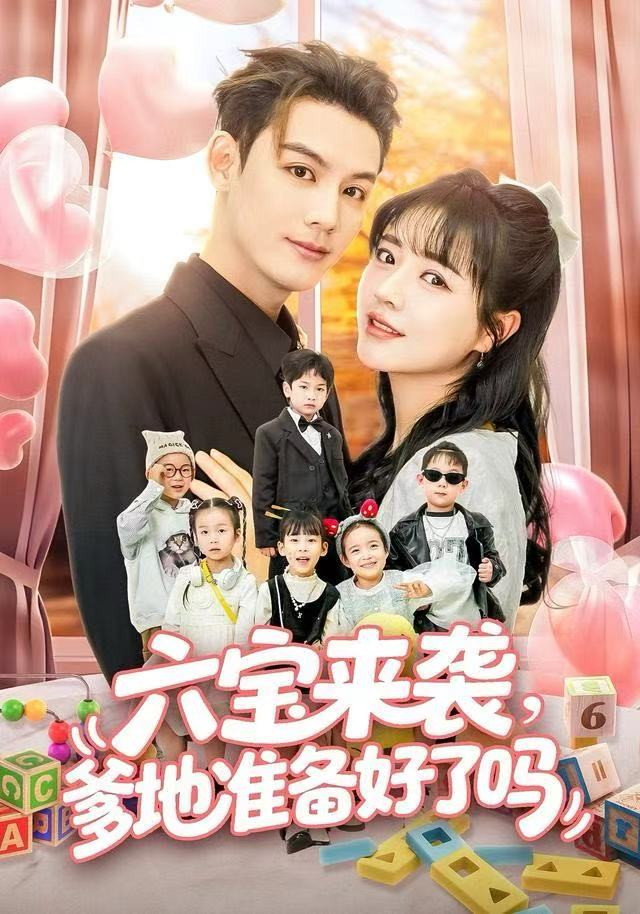 六宝来袭爹地准备好了吗＆六宝来袭霍总他壕无人性(全集)