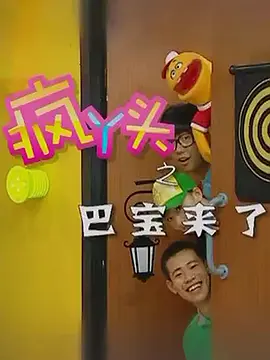 疯丫头之巴豆来了(全集)