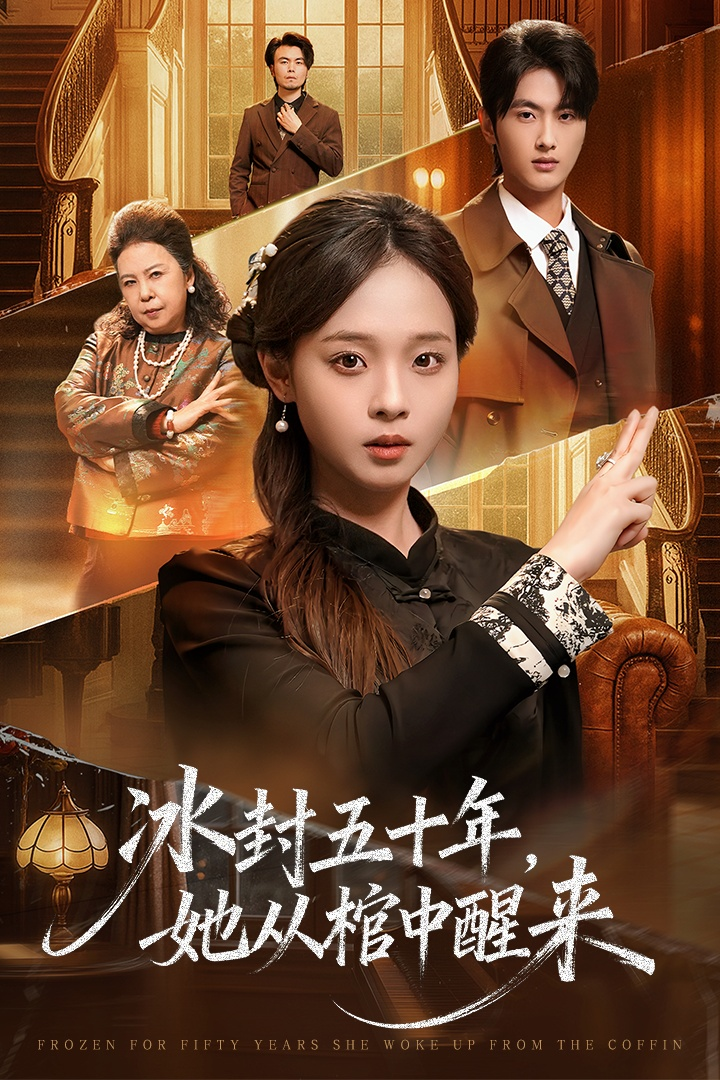 未央＆冰封五十年她从棺中醒来(全集)