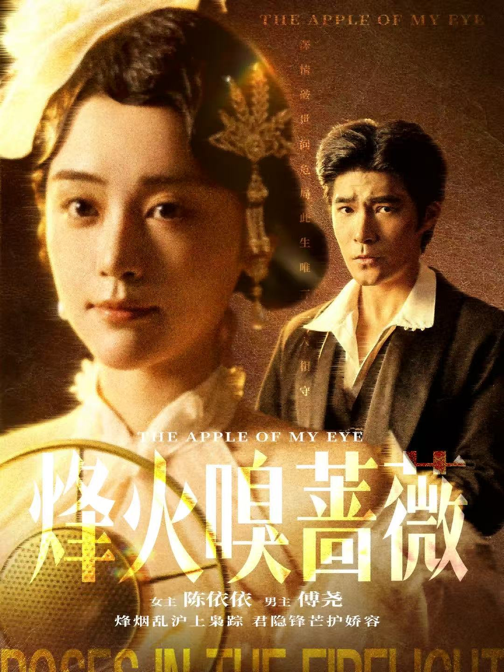 烽火嗅蔷薇＆傅爷的心上宠(全集)