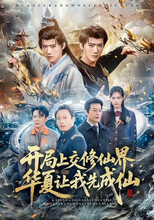 开局上交修仙界，华夏让我先成仙(全集)