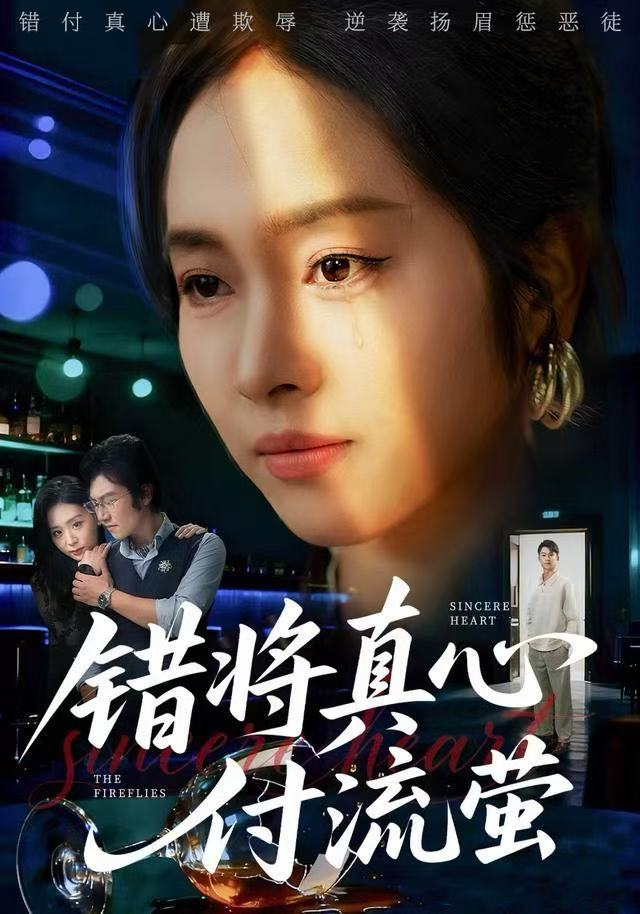 错将真心付流萤&判你余生无归途(全集)