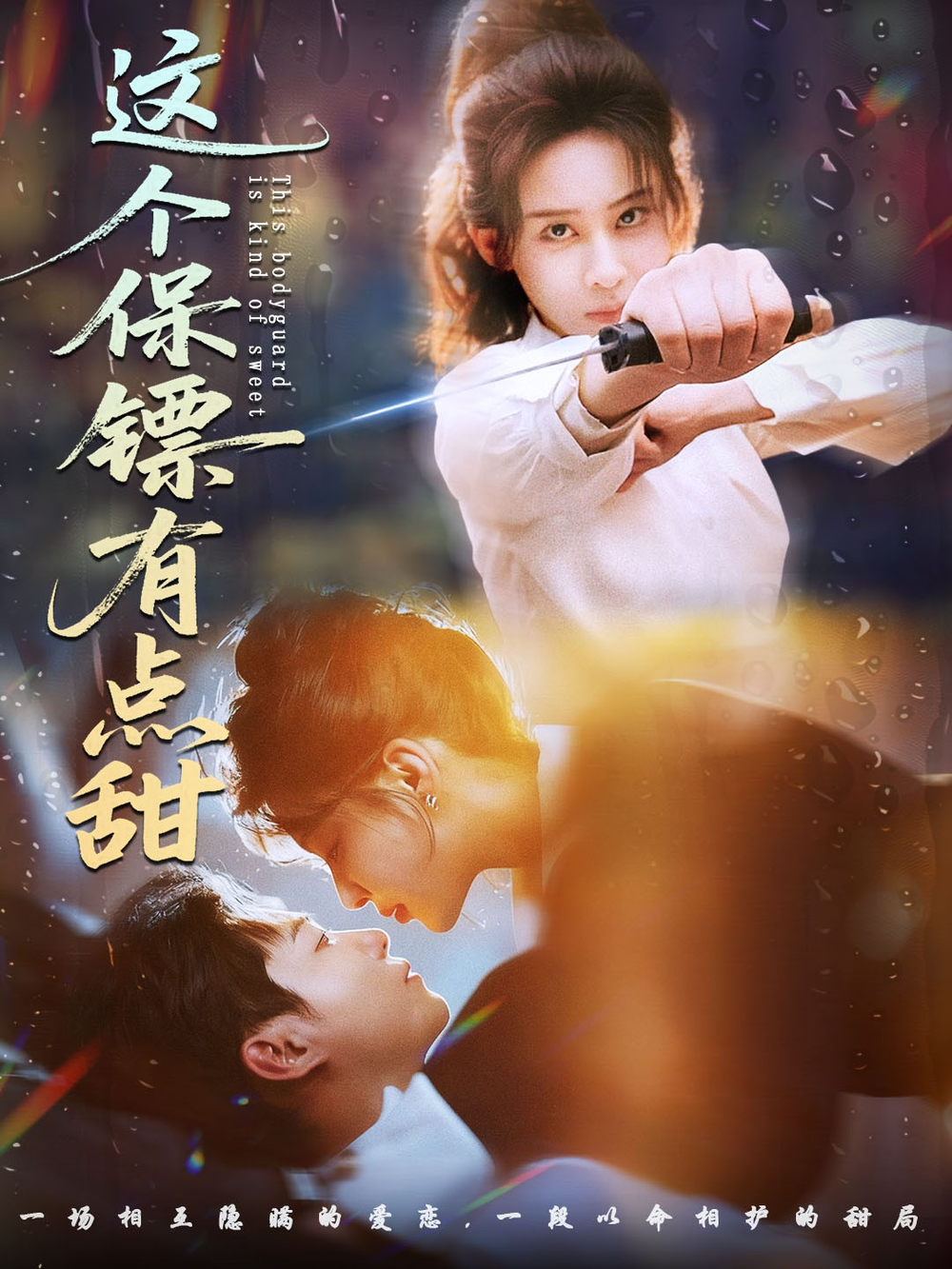 这个保镖有点甜＆这个保镖有点怕(全集)