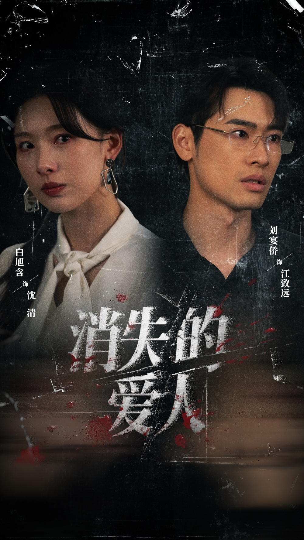 消失的爱人短剧(全集)