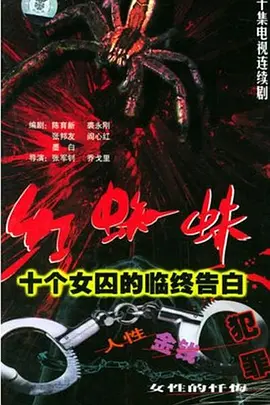 红蜘蛛1：十个女囚的临终告白(全集)