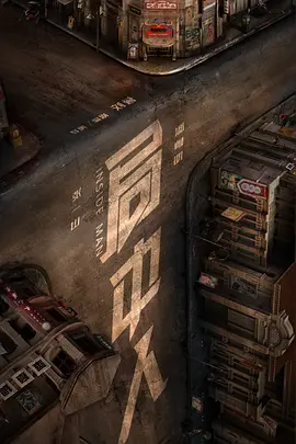 局中人2020(全集)