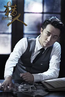 猎人2016(全集)