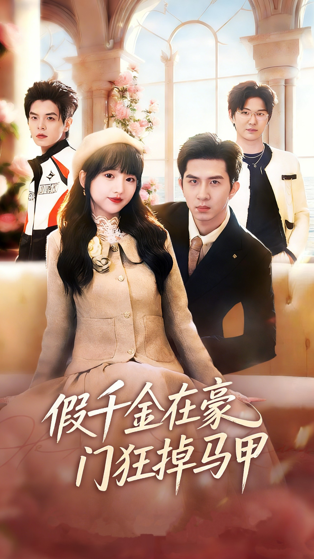 假千金在豪门狂掉马甲&千金归来哥哥们轮番护短(全集)