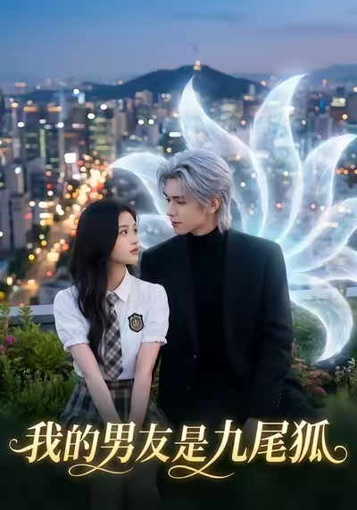 我的男友是九尾狐(全集)