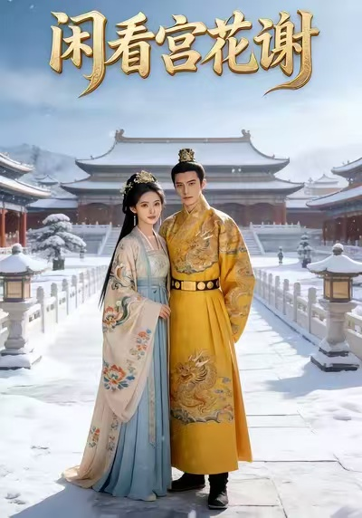 闲看宫花谢(全集)