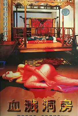 血溅洞房(全集)