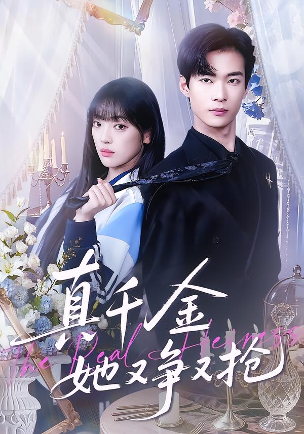 真千金她又争又抢(全集)