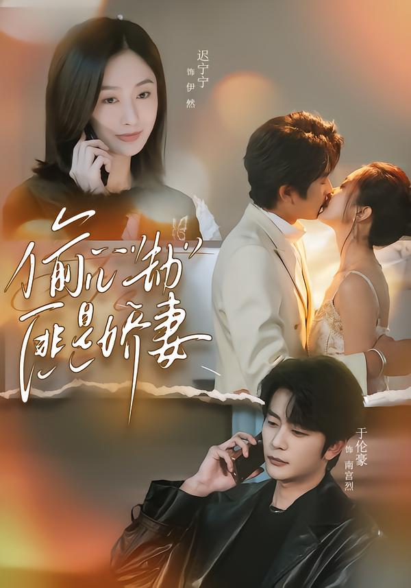 偷心劫匪是娇妻＆偷“心”劫匪是娇妻(全集)