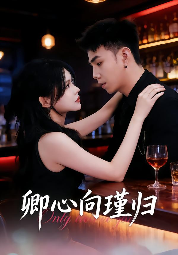 卿心向瑾归＆晚风渡余生(全集)