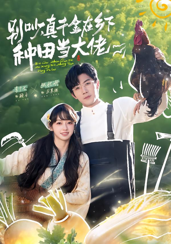 别吵，真千金在乡下种田当大佬＆别吵，真千金在乡下种田修仙(全集)