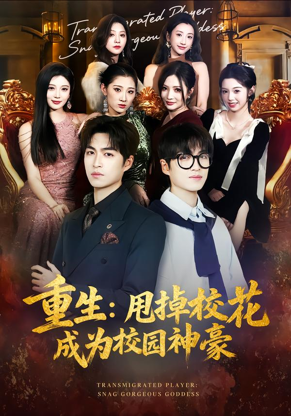 重生：甩掉校花成为校园神豪(全集)