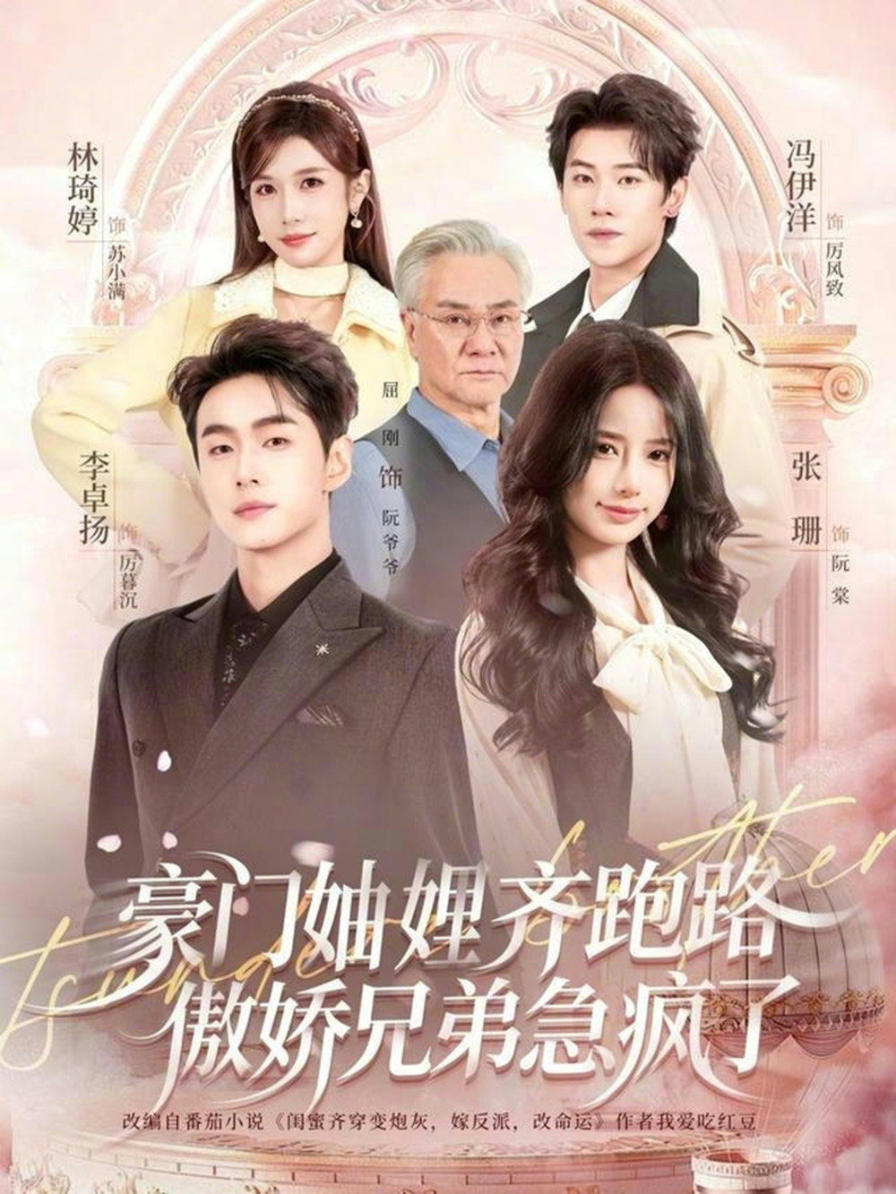 豪门妯娌齐跑路傲娇兄弟急疯了＆妯娌齐跑路傲娇兄弟急疯了(全集)