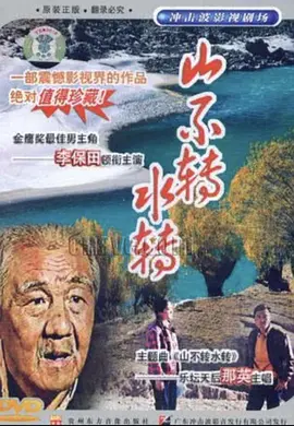 山不转水转1993(全集)